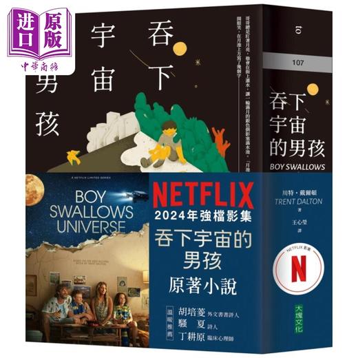 【中商原版】吞下宇宙的男孩 Netflix影集书腰版 港台原版 川特戴尔顿 大块文化 商品图0