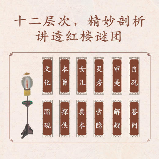 红楼十二层 周汝昌妙解红楼 全新修订彩色插图版 商品图1