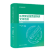 医学实验室质量体系文件范例（第3版） 9787117357128 商品缩略图0