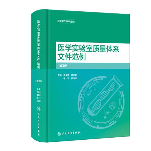 医学实验室质量体系文件范例（第3版） 9787117357128 商品图0