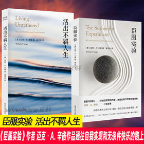 臣服实验+活出不羁人生 （迈克·A.辛格2册） 个人成长励志书 自我实现之路指南书 个人成长 南京大学出版社