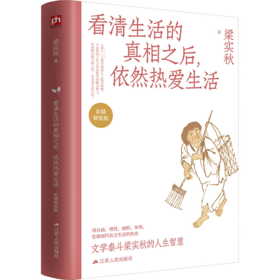 看清生活的真相之后,依然热爱生活 彩插精装版