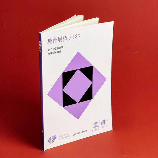 教育展望.183——处于十字路口的全球公民教育 商品图3