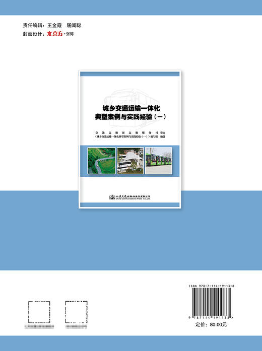 城乡交通运输一体化典型案例与实践经验（一） 商品图1
