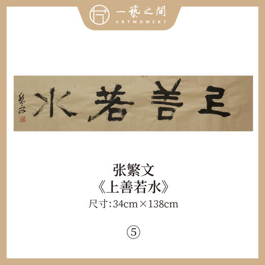 张繁文 黄底34x138CM魏碑《抱朴含真》《厚德载物》《上善若水》《剑胆琴心》等四尺对开4平尺 四字吉语条屏 横屏手写纸本宣纸隶书书法作品仅7张广美教授限量 商品图4