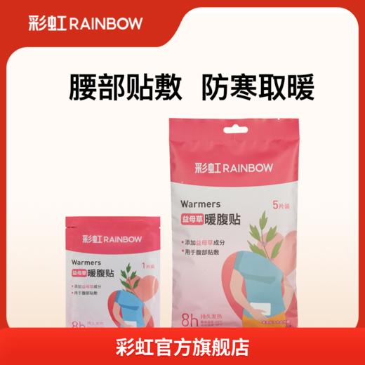 彩虹暖腹贴（新老包装随机发货）Q6205 商品图1