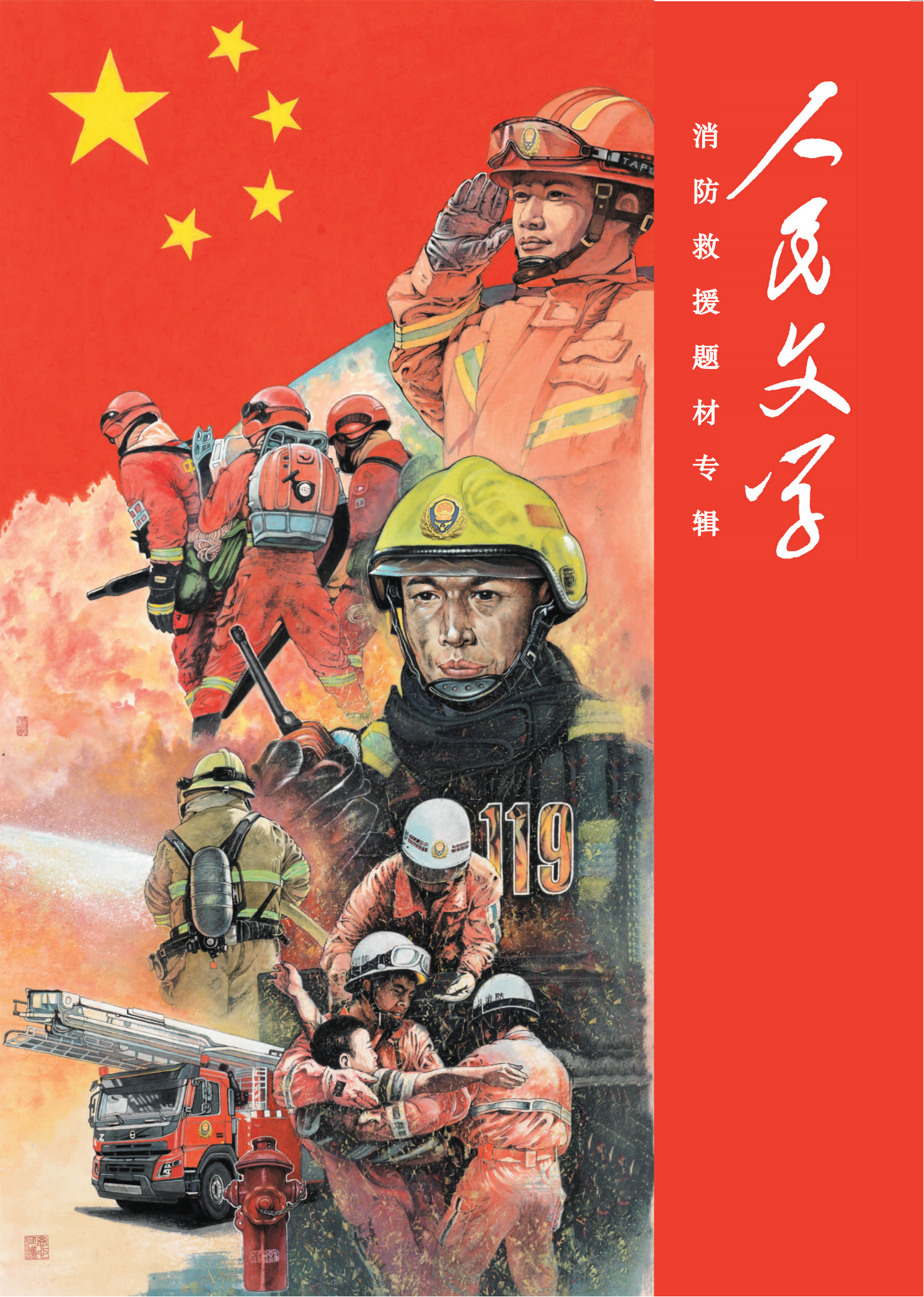 人民文学·消防救援题材专辑