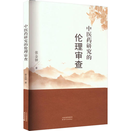 中医药研究的伦理审查 商品图0