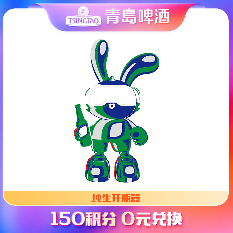 【积分兑换】纯生开瓶器