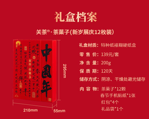 关茶·茶菓子 新岁展庆12枚装 商品图3
