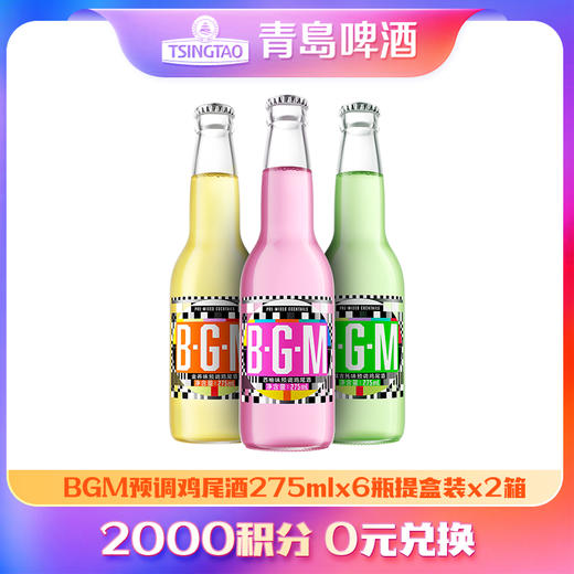 【积分兑换】BGM预调鸡尾酒275ml*6瓶提盒装箱啤*2箱（莫吉托味*2+金荞味*2+西柚味*2） 商品图0