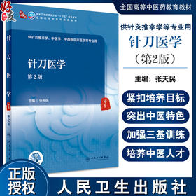 针刀医学 第2版 张天民 十四五全国高等中医药教育教材 供针灸推拿学中医学中西医临床医学等专业用 人民卫生出版社9787117355292