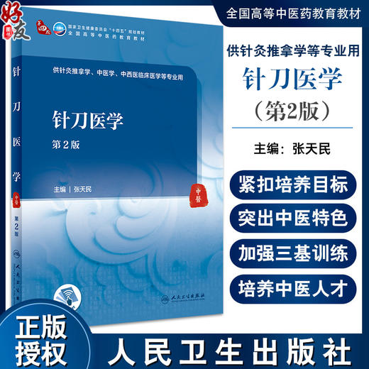 针刀医学 第2版 张天民 十四五全国高等中医药教育教材 供针灸推拿学中医学中西医临床医学等专业用 人民卫生出版社9787117355292 商品图0