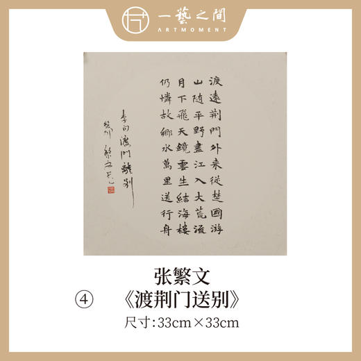 张繁文 33x33CM魏碑《山居秋暝》《春夜喜雨》《望岳》《渡荆门送别》等1平尺斗方 镜片手写纸本宣纸隶书书法作品仅8张广美教授限量 商品图3