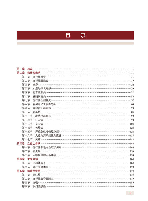 传染病学 全国高级卫生专业技术资格考试指导 李兰娟 人卫版传染病学晋升正高副高级职称主任医师考试用书考前必备人民卫生出版社 商品图2