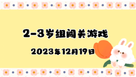 2023.12.19 2-3岁组亲子闯关游戏