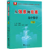 从强基到竞赛 高中数学 下册 商品缩略图0