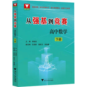 从强基到竞赛 高中数学 下册
