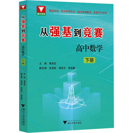 从强基到竞赛 高中数学 下册 商品图0
