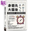 【中商原版】身体先 大脑后 高效运用科学 成为时间管理大师 港台原版 堀田秀吾 木岛豪 世茂 商品缩略图0
