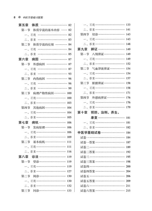 中医学基础习题集 陈晶 全国中医药行业高等教育十四五规划教材配套用书 供中药学护理学等专业用 中国中医药出版社9787513283236 商品图4