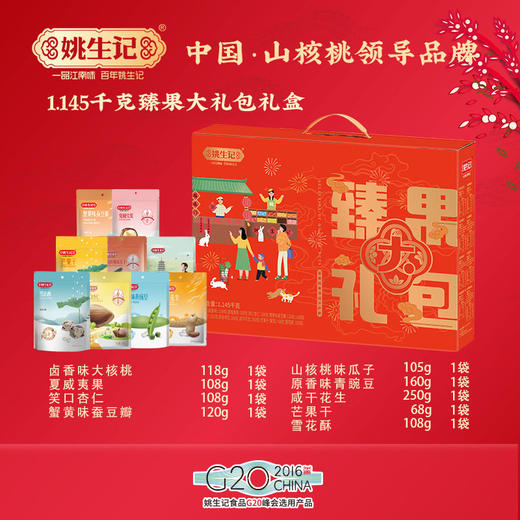 姚生记优选·臻果大礼包1.145kg 商品图1