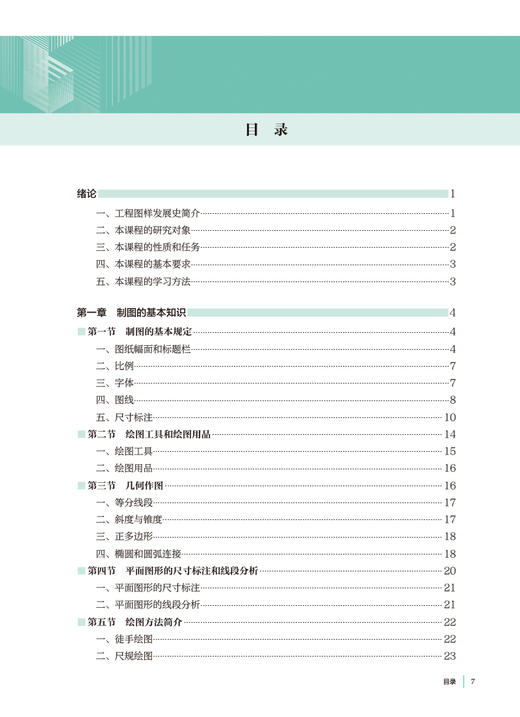 工程制图 韩静 卫健委十四五规划教材 全国高等学校制药工程专业第二轮规划教材 供制药工程专业用 人民卫生出版社9787117351836 商品图2