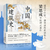 中国建筑史（特装版） 商品缩略图1