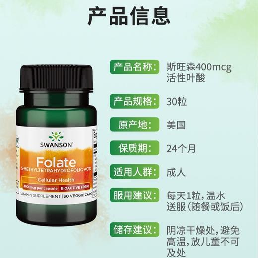 Swanson斯旺森400mcg活性叶酸营养胶囊 30粒/瓶 商品图2