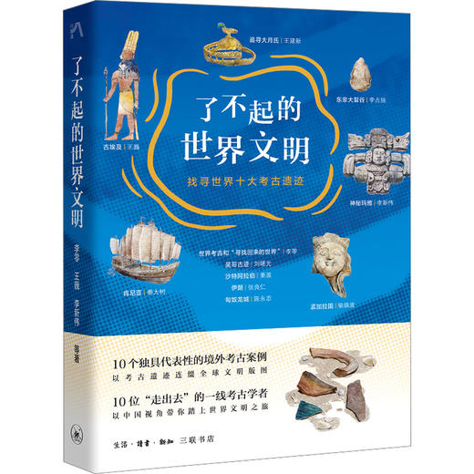 了不起的世界文明 找寻世界十大考古遗迹 商品图0