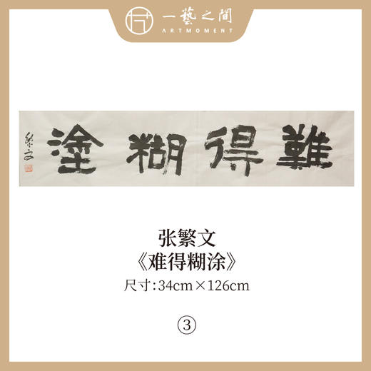 张繁文 白底34x138CM魏碑《宁静致远》《龙马精神》《难得糊涂》《观海听涛》《淡泊明志》等四尺对开4平尺 四字吉语条屏 横屏手写纸本宣纸隶书书法作品仅5张广美教授限量 商品图2