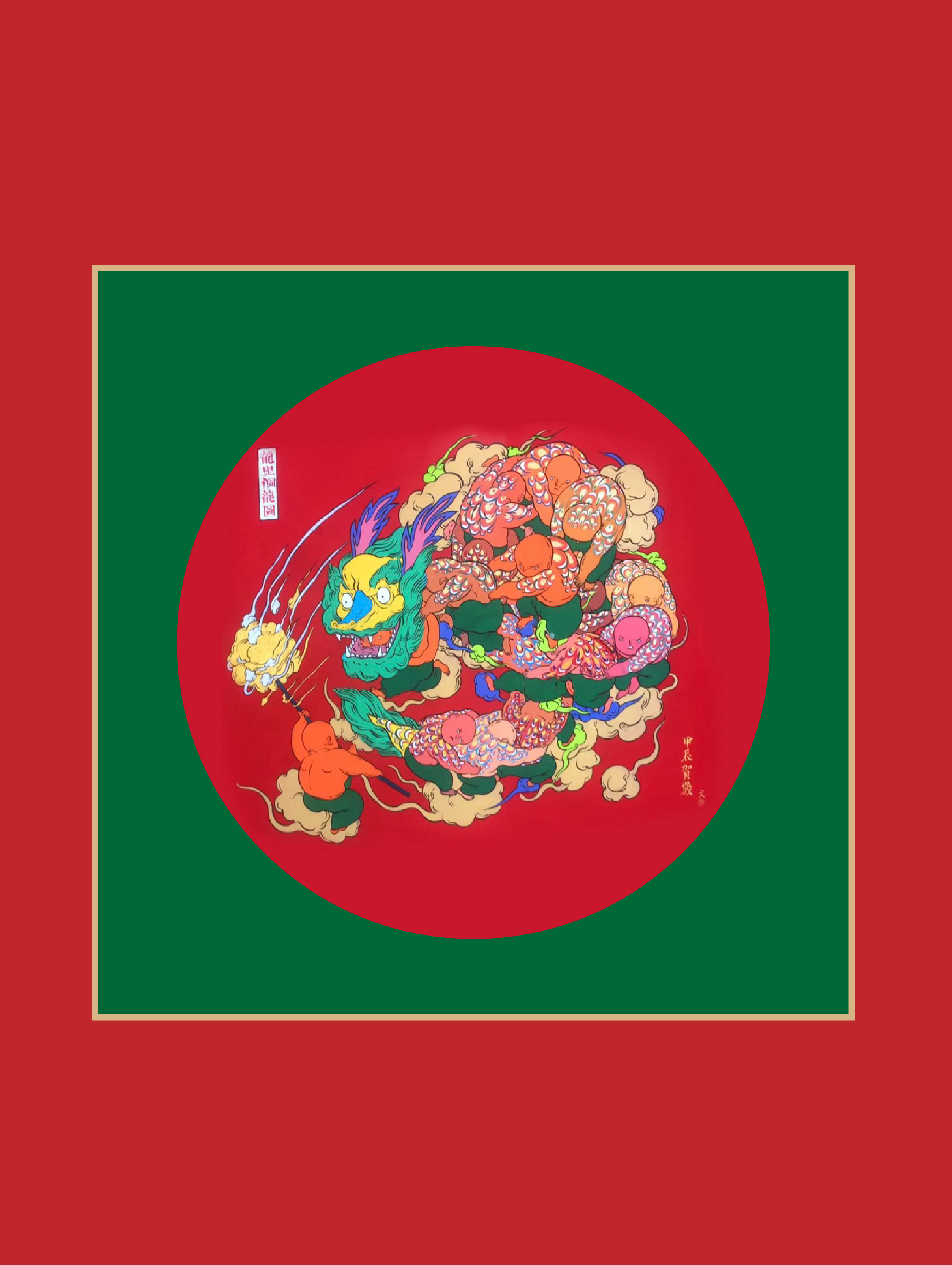 稀奇艺术新品 合作艺术家文那作品《龙里个龙》版画