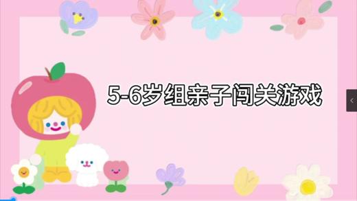 2023.12.19 5-6岁亲子闯关游戏 商品图0
