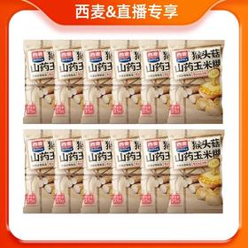 西麦猴头菇山药玉米糊独立便携装0添加白砂糖膳食