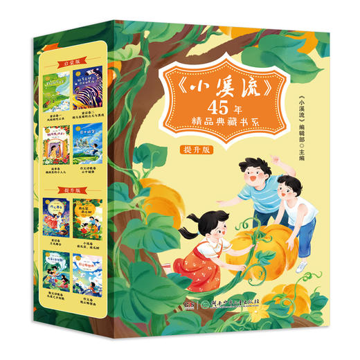 小溪流45周年精品典藏书系列  启蒙版  提升版（全8册） 商品图2