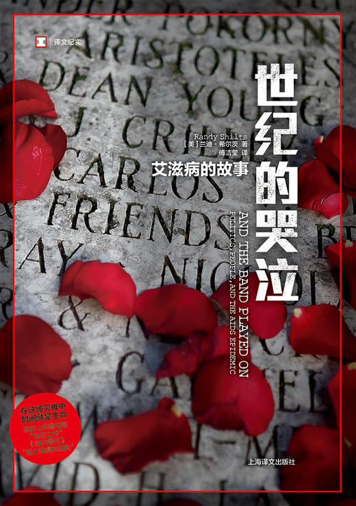 译文纪实·世纪的哭泣：艾滋病的故事（美）兰迪·希尔茨 著 商品图1