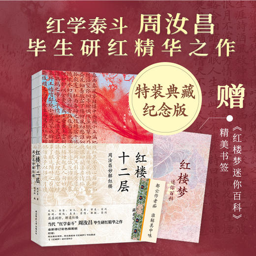 红楼十二层 周汝昌妙解红楼 全新修订彩色插图版 商品图3