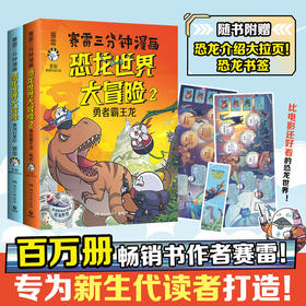 赛雷三分钟漫画恐龙世界大冒险