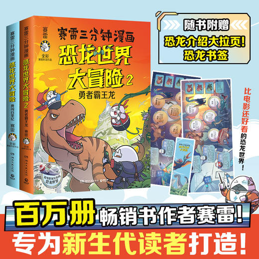 赛雷三分钟漫画恐龙世界大冒险 商品图0