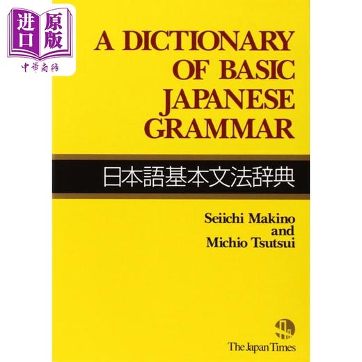 【中商原版】日本語基本文法辞典 牧野成一 筒井通雄 日文原版日本語基本文法辞典 商品图0