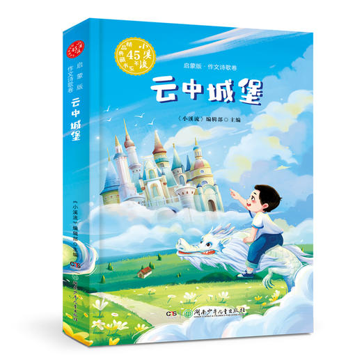 小溪流45周年精品典藏书系列  启蒙版  提升版（全8册） 商品图6