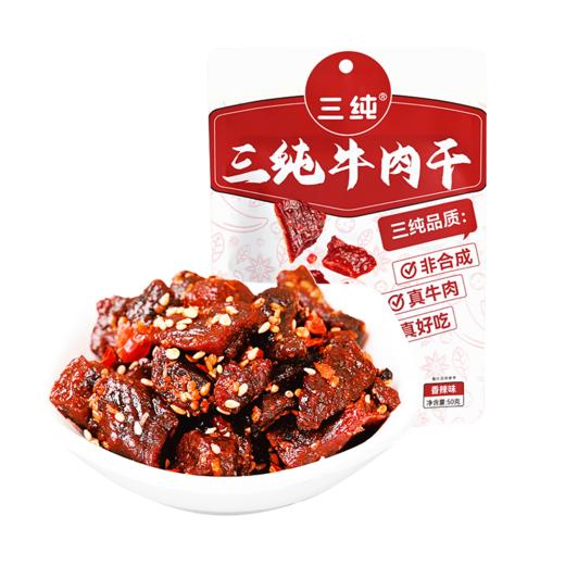 【3斤出1斤 实在真牛肉】三纯牛肉干焙烤风干200g&香辣牛肉干50g/5袋 商品图2