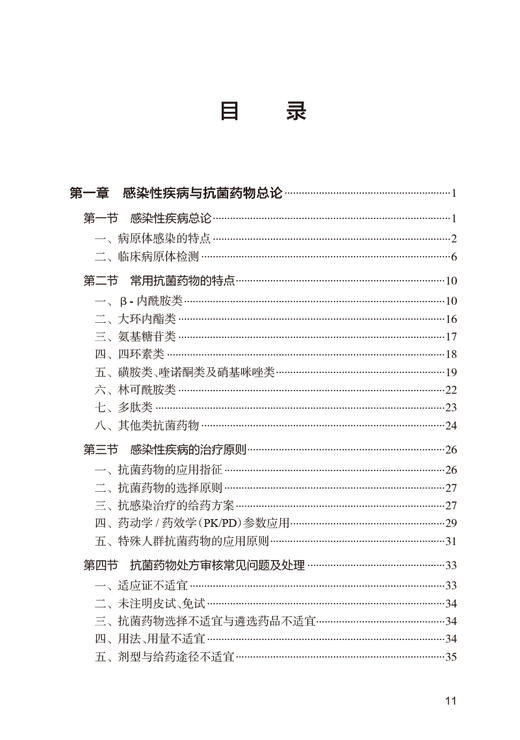 感染性疾病 临床处方审核案例详解丛书 吴红卫 陈杰 抗感染治疗基础药物分类特点管理要求 疾病处方审核案例详解 人民卫生出版社 商品图2