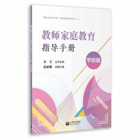 教师家庭教育指导手册（学前版）