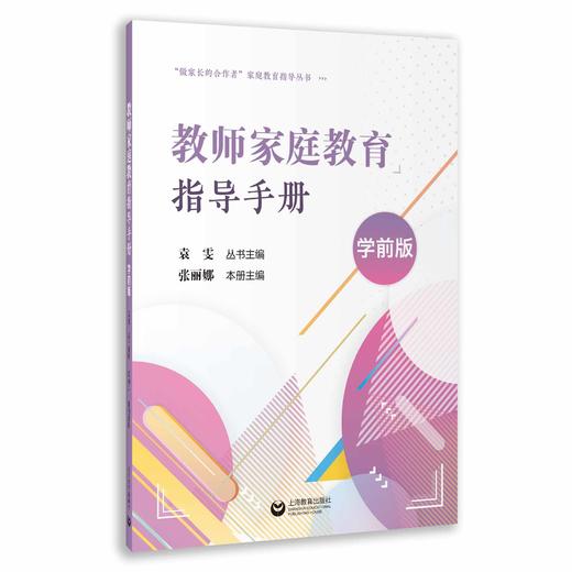 教师家庭教育指导手册（学前版） 商品图0