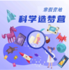【寒假营地】科学造梦营！ 商品缩略图0