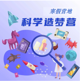【寒假营地】科学造梦营！