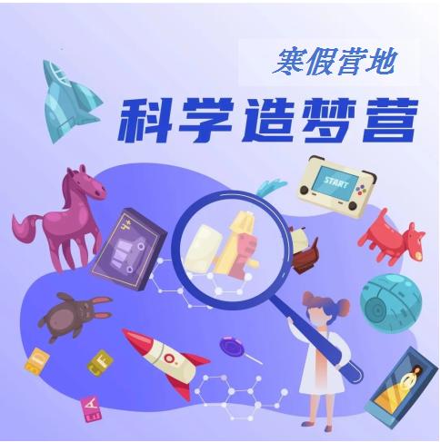 【寒假营地】科学造梦营！ 商品图0
