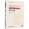 健康传播信息设计 理论与实践 商品缩略图0