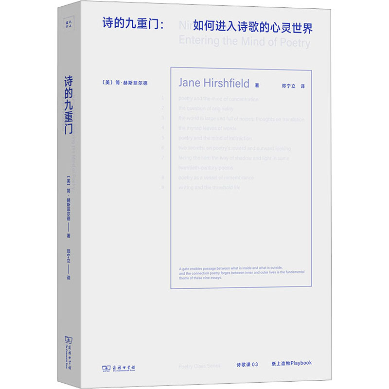 诗的九重门:如何进入诗歌的心灵世界